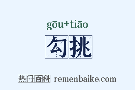 勾挑是什么意思的图片